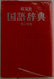 国語辞典