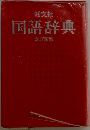 国語辞典