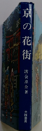 京の花街