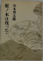 樅ノ木は残った*