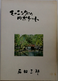 モーニングの内ポケット