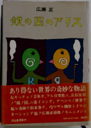 鏡の国のアリス