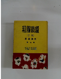 和服裁縫(冬物)　第七輯