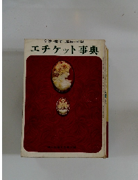 交際・慶弔・服装・手紙　エチケット事典