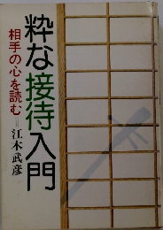 粋な接待入門