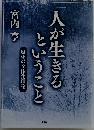 人が生きるということ