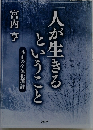 人が生きるということ