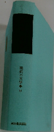 現代の文学　18