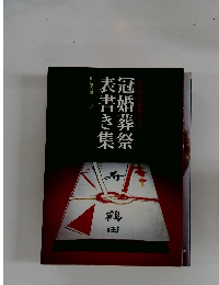 冠婚葬祭表書き集