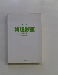 物理教室改訂版