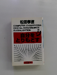 自分をの中でとりもどす