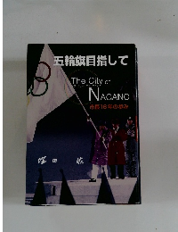 五輪旗目指して　The City of NAGANO