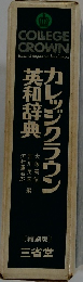 英和辞典カレッジクラウン