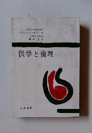 医学と倫理