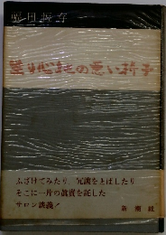 登り心地の悪い椅子