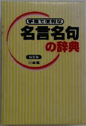 手軽で便利な名言名句の辞典