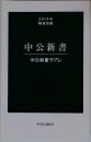 中公新書　中公新書ラクレ　2019年