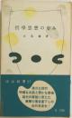 哲学思想の歩み