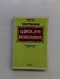 仕訳のしかた科目の決めかた