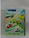 運転 免許 学科教本