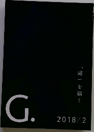 G.　「滅」を 描く　2018/2