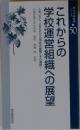 これからの学校運営組織への展望　