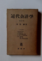 近代会計学　<普及版三訂>