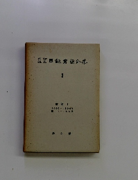 日記書簡全集　5　書簡 Ⅰ　 1880-1896年