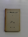 日記書簡全集　5　書簡 Ⅰ　 1880-1896年