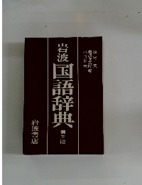 岩波国語辞典　第三版
