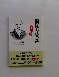 福禄寿笑談　実況中継