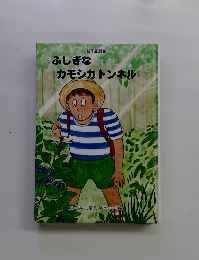 ふしぎなカモシカトンネル