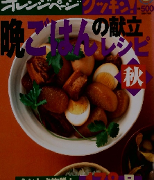 オレンジページ　秋