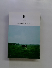 G　2019年8月号　主導権を見つめる