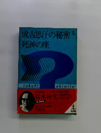 成吉思汗の秘密死神の座
