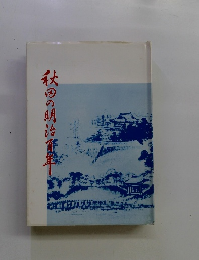 秋田の明治便築