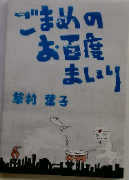 ごまめのお百度まいり
