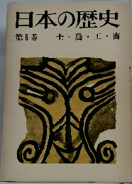 日本の歴史　8　士・農・工・商