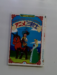 アニメ三銃士　上