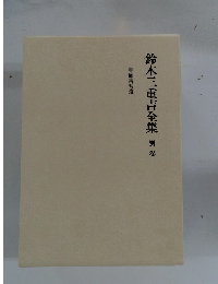 鈴木三重吉全集　別卷　書簡集補遺
