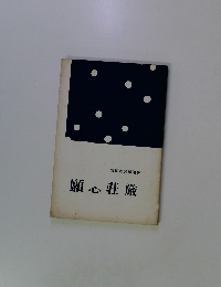 願心莊厳