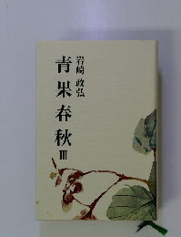 青果春秋　III