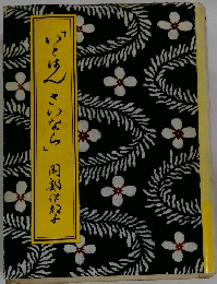 いとはんさいなら