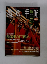 旅の手帖　2001年10月号