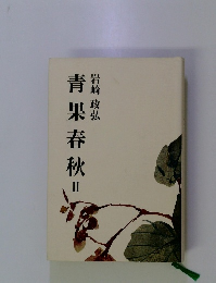 青果春秋　II
