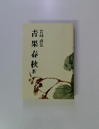 青果春秋 IV