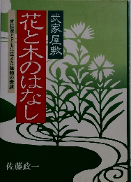 花と木のはなし