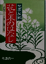 花と木のはなし