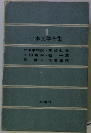 日本文学全集 1