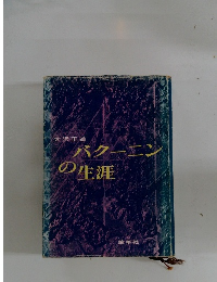 バクーニンの生涯